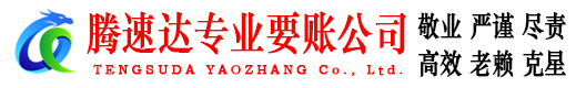 东港腾速达讨账公司